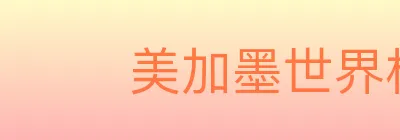 美加墨世界杯投注入口 logo